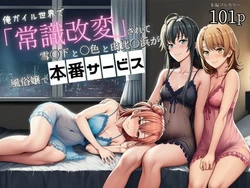 (同人CG集) [外出し失敗] 俺ガイル世界で「常識改変」されて雪〇下と一〇と由比〇浜が風俗嬢で本番サービス (やはり俺の青春ラブコメはまちがっている。) [AI Generated]