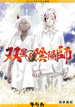 Sousei no Onmyouji Jump Digital Art Collection (Digiga)