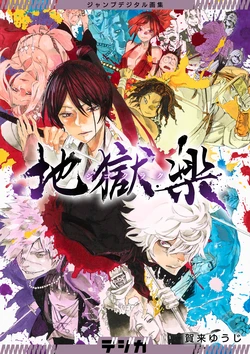 Jigokuraku Jump Digital Art Collection (Digiga)