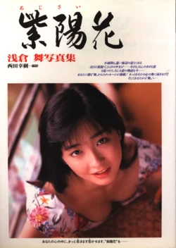 《Mai Asakura Photobook: Hydrangea Reverie》 (Photographed by Koki Nishida, Eichi Publishing, July 1, 1992)