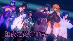 [Basenokim] Falling Night Flowers - Episode 1-6[个人机翻]