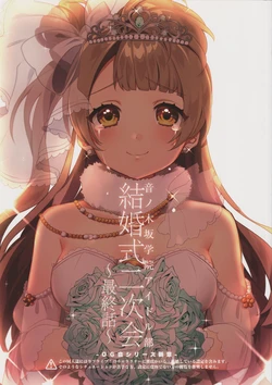 (Bokura no Love Live! 12) [Clochette (Sakura Yuki)] Otonokizaka Gakuin Idol-bu Kekkonshiki Nijikai ~Saishuuwa~ (Love Live!)