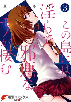 [原つもい] この島には淫らで邪悪なモノが棲む 第03巻