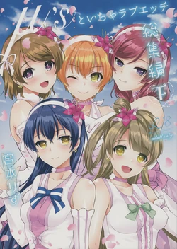 (C91) [liz project (Miyamoto Liz)] μ's to Icha Love Ecchi Soushuuhen Ge (Love Live!)
