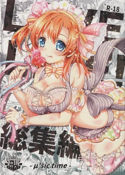 (C88) [Ohoshisamadou (GEKO)] Love Live! Soushuuhen -μ'sic time!-