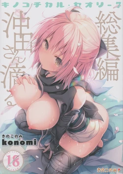 (C97) [KINOKONOMI (konomi)] KINOKOTICAL THEORY 7 Okita-san Shitataru Soushuuhen (Fate/Grand Order)