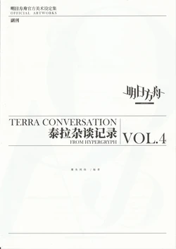 明日方舟官方美术设定集VOL.4副刊——泰拉杂谈记录