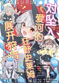 (C107) [Custom Size (Sakurai Makoto)] Koisuru Wild Slime Hunting | 对坠入爱河的狂野史莱姆展开狩猎 (Blue Archive) [Chinese] [碧蓝档案同人组]