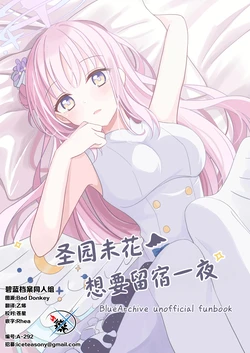 (C106) [Knyap! (Sakura Yua)] Misono Mika wa Tomaritai | 圣园未花想要留宿一夜 (Blue Archive) [Chinese] [碧蓝档案同人组]
