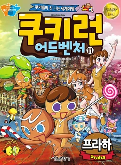 쿠키런 어드벤처 11-20권