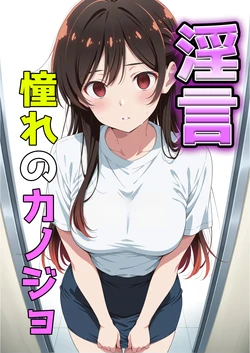 [cilkmilk] 淫言〜憧れのカノジョ〜 (彼女、お借りします) [AI Generated]