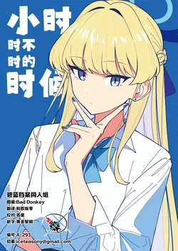 (Blue Market 13) [Fuwafuwa Party Night (Kansuke)] Toki Tokidoki Toki | 小时时不时的时候 (Blue Archive) [Chinese] [碧蓝档案同人组]