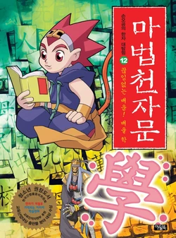 마법천자문 구판 12-22권