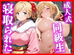 [えろずぺす] 成人式で同級生が寝取られた (オリジナル) [AI Generated]