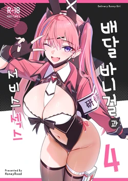 [HoneyRoad (Bee Doushi)] Haitatsu Bunny Girl to Service Ecchi 4 - Delivery Bunny Girl | 배달 바니걸과 서비스 섹스 4 [Korean] [Digital]