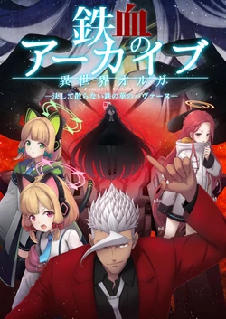 (C107)[AIEN奇縁 (えんぎよし)] -异世界奥尔加- 铁血的碧蓝档案 -绝不会消散的铁之花帕尔舞曲- (ブルーアーカイブ、機動戦士ガンダム 鉄血のオルフェンズ) [中国翻訳] [DL版]