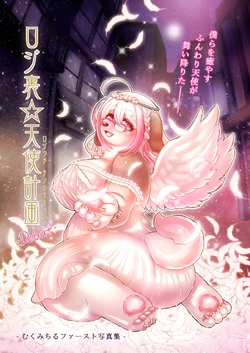 [Aoteki Shoko (Fujimaru Ao)] Roji Ura ☆ Tenshi Keikaku -Debut- [Digital]