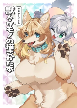 [Sangria (Zakro)] Kemonā ni Yoru Kemonohito Kemono no Kaki Kata Hon [Digital]