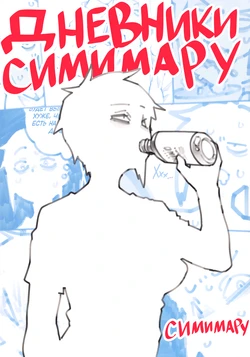 (COMITIA 153) [Shimimaru Factory] Дневники Симимару
