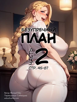 [AlwaysOlder] Безупречный план - часть 2 (стр. 45-87) [AI Generated]
