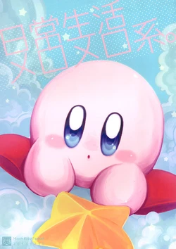 [Mizore] Daily Life: A Drowsy World (Kirby of the Stars)