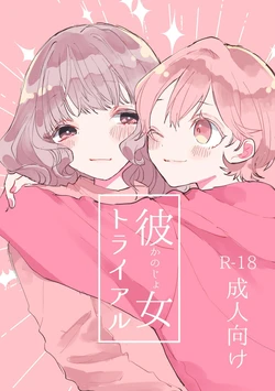 [Shimatsunaso (Kazusei)] Kanojo Trial | 女友考验 [Chinese] [今泉紅太狼]
