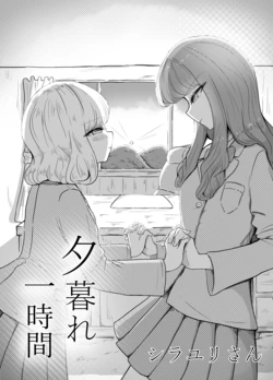 [Shirayuri-san] Yuugure Ichijikan