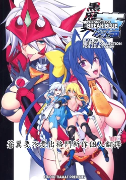 (C94) [STUDIO TIAMAT (TANABE)] CHRONICLE OF BREAK BLUE (BLAZBLUE)  [Chinese] [蒼翼要不要出格鬥新作個人翻譯]