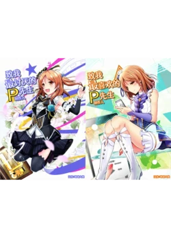 [Koikuchi Kinako (Koikuchi Kiki)] Watashi no Daikirai na Producer-san e + Watashi no Daisuki na Producer-san e | 致我最讨厌的P先生 + 致我最喜欢的P先生 (THE IDOLM@STER, THE IDOLM@STER CINDERELLA GIRLS) [Chinese] [地球大炮个人汉化] [Digital]