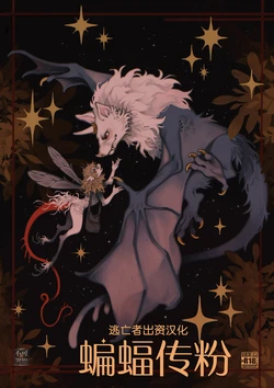 [Carnemancy/Tittybat/Shea] Chiropterophily [Chinese] [逃亡者×真不可视汉化组]