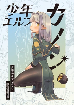 [NNN (Totonero)] Shounen Erufu Kanon (Settei Shiryou-shuu)