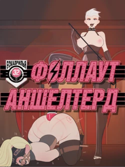 [The Kite] Fallout Unsheltered: Squadron 32 | Fallout Без сховища: Ескадрилья 32