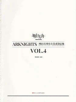 明日方舟官方美术设定集VOL.4