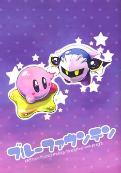 [Various artists] Blue Fountain (Side Kirby x Meta Knight)