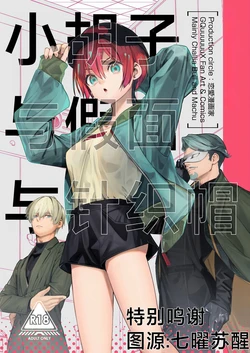 (C107) [Renai Mangaka (Naruse Hirofumi)] Hige to Kamen to Knit-bou丨小胡子与假面与针织帽 (Mobile Suit Gundam GQuuuuuuX) [Chinese] [角都九阳个人汉化]