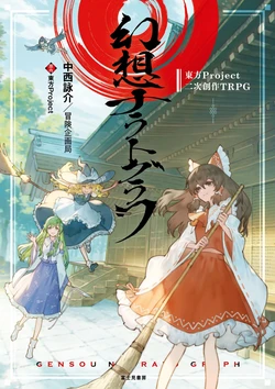 Touhou Project Unofficial TRPG Gensou Narrato Graph