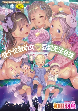 [Wada Wau] Hitoketakko Adorable |  爱个位数幼女♡到无法自拔+ 附赠DLsite限定特典 [Chinese] [SAN&Sky110036汉化] [Decensored] [Digital]