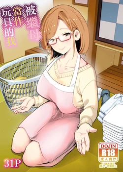 [RK-2] Gibo no Omocha ni Sareta Boku | 被繼母當作玩具的我 [Chinese]