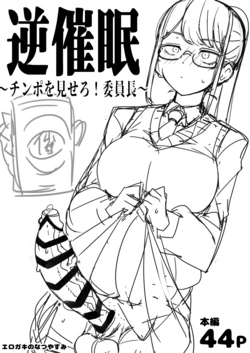 [Erogaki no Natsuyasumi (syoya)] Check back hypnosis! Chairman/逆催眠～チンポを見せろ！委員長～