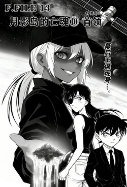 [unknown]月影岛的亡魂⑩首领（detective conan） [AI Generated]