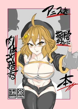 [Tanimurando (Tanimura)] Anis o Shikikan Gonomi ni Nikutai Kaizou suru Hon (Goddess of Victory: Nikke) [Digital]