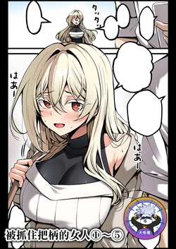 [Paya8] Yowami o Nigirareta Onna 1-5 | 被抓住把柄的女人 1-5 [Chinese] [天帝哥個人漢化]