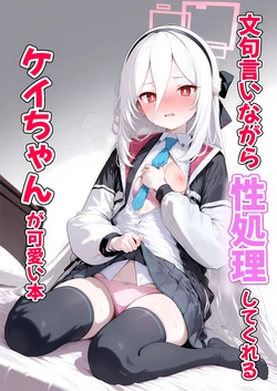 文句言いながら性処理してくれるケイちゃんが可愛い本 (AI Generated)