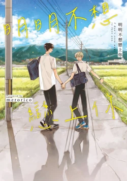 [merorico] Kiminokoto Sukini naritakunainoni | 明明不想戀上你 [Chinese] [Digital]