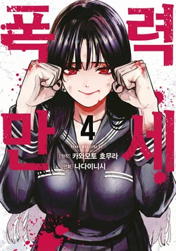 [Nadainishi] Bouryoku Banzai Vol.4 Extra [Korean]