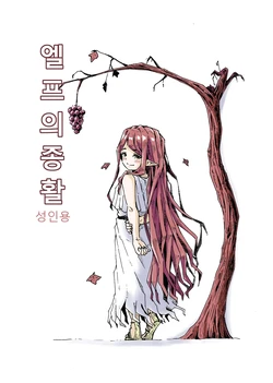 [Hardboiled Yoshiko] Elf no ShuuKatsu | 엘프의 종활 [Digital] [Korean]