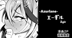 [cuboon] エーギル・漫画2P (アズールレーン)