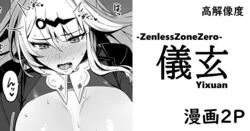 [cuboon] ゼンゼロ・儀玄・漫画 (ゼンレスゾーンゼロ)