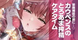 [Ogre] カウペンスのとろあま搾精ケアタイム