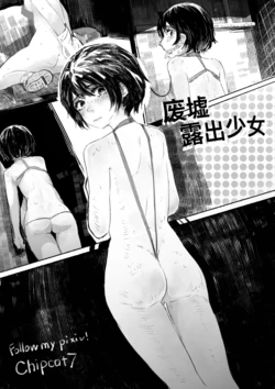 [RainbowBread (Chipcat)] Gonkei Exposure Girl [Chinese]